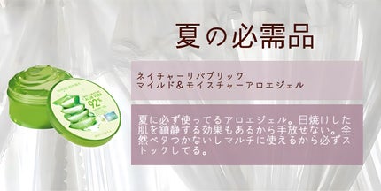 マイルド&モイスチャーアロエジェル/ネイチャーリパブリック/ボディローションを使ったクチコミ(5枚目)