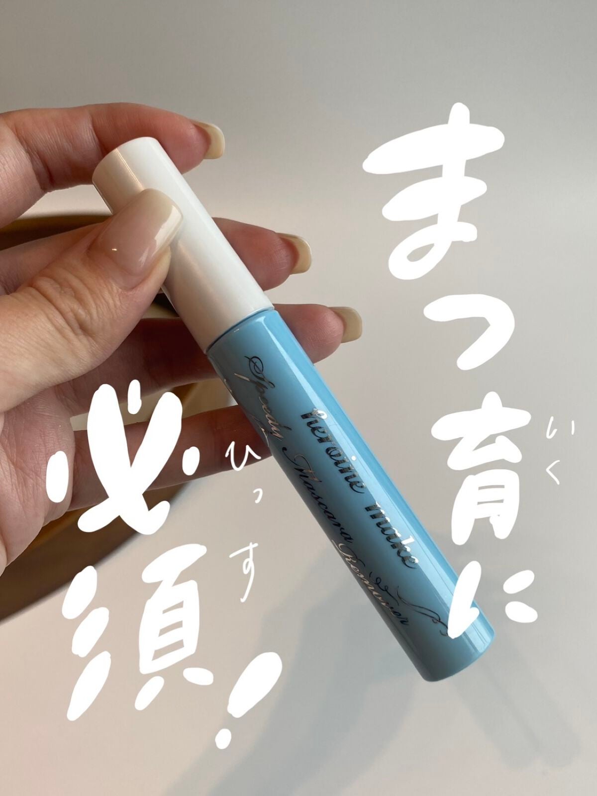 ヒロインメイクSP スピーディーマスカラリムーバー/ヒロインメイク/ポイントメイクリムーバーを使ったクチコミ(1枚目)