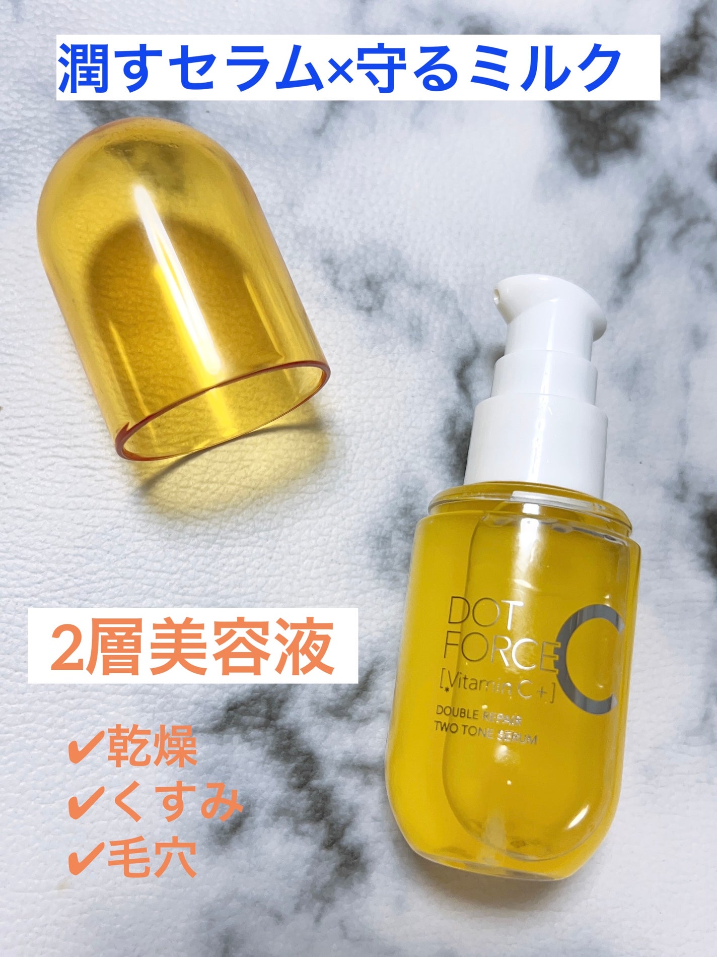 ダブルリペア ツートン セラム/ドットフォース/美容液を使ったクチコミ(1枚目)