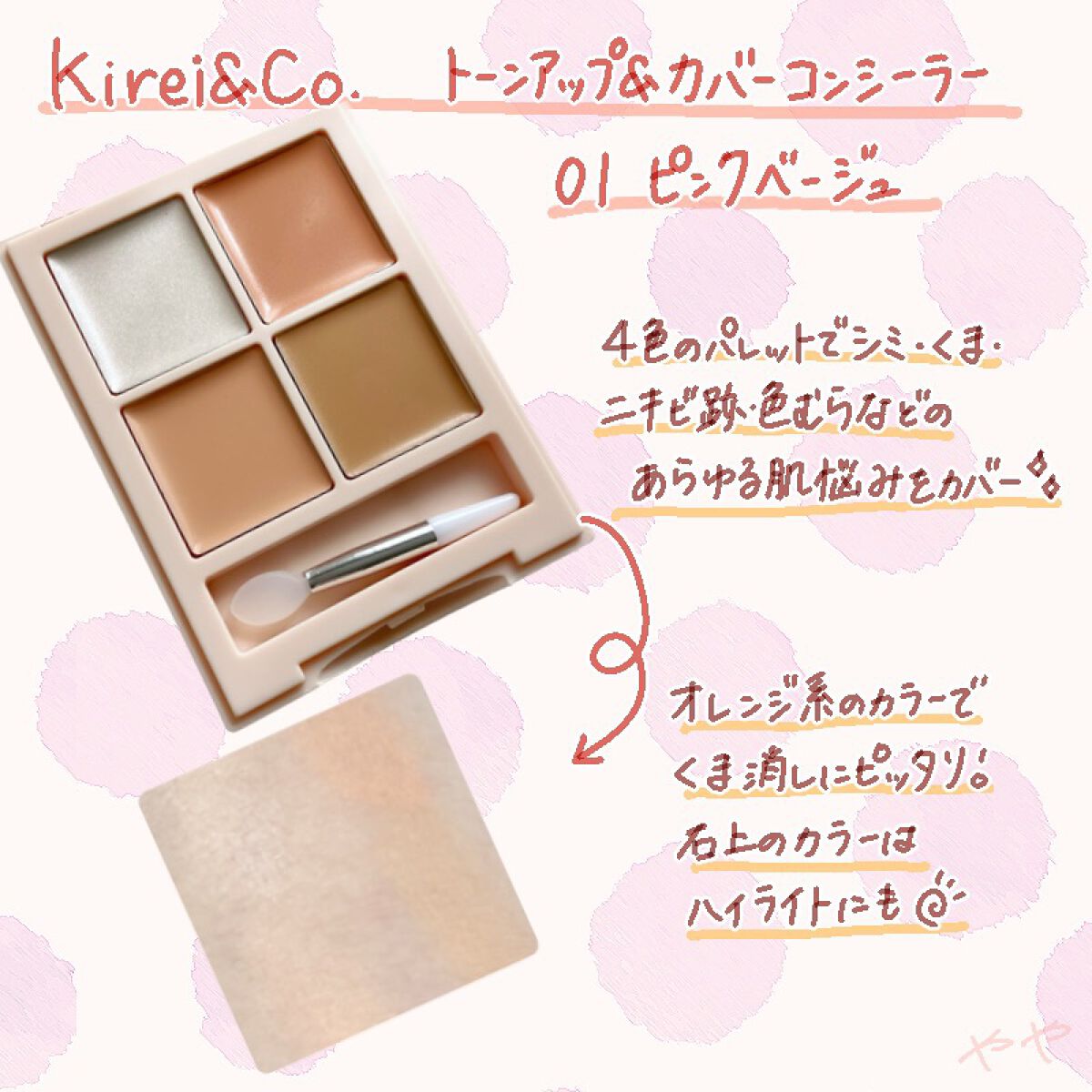 トーンアップ&カバー コンシーラーパレット/Kirei&co./パレットコンシーラーを使ったクチコミ(1枚目)