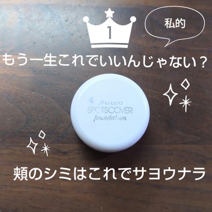 スポッツカバー ファウンデイション/SHISEIDO/クリームコンシーラーを使ったクチコミ(1枚目)