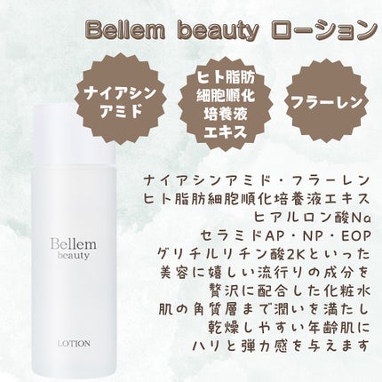 Bellem beauty ローション/Bellem beauty/化粧水を使ったクチコミ(2枚目)