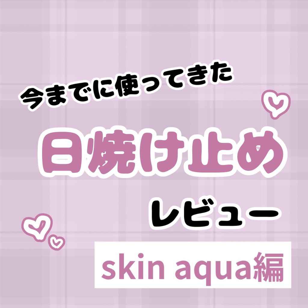 スーパーモイスチャーエッセンス ゴールド/スキンアクア/日焼け止めローションを使ったクチコミ（1枚目）