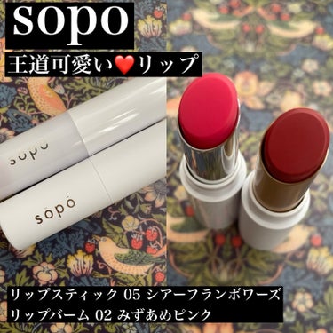 リップスティック 05 シアーフランボワーズ/sopo/口紅を使ったクチコミ（1枚目）