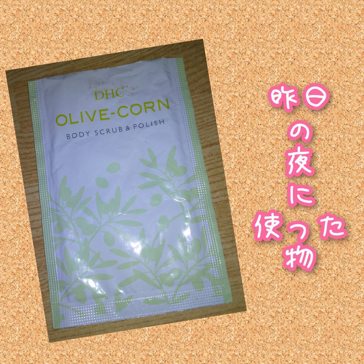 試してみた】DHC オリーブ ボディスクラブのリアルな口コミ