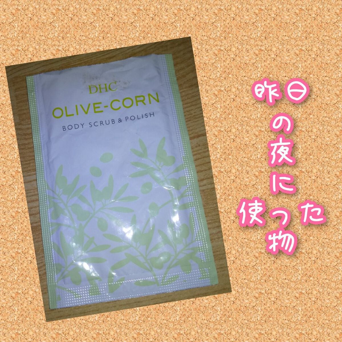 オリーブ ボディスクラブ/DHC/ボディスクラブを使ったクチコミ(1枚目)