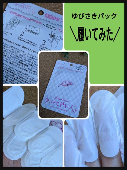 ゆびさきパック/DAISO/ネイル用品を使ったクチコミ(1枚目)