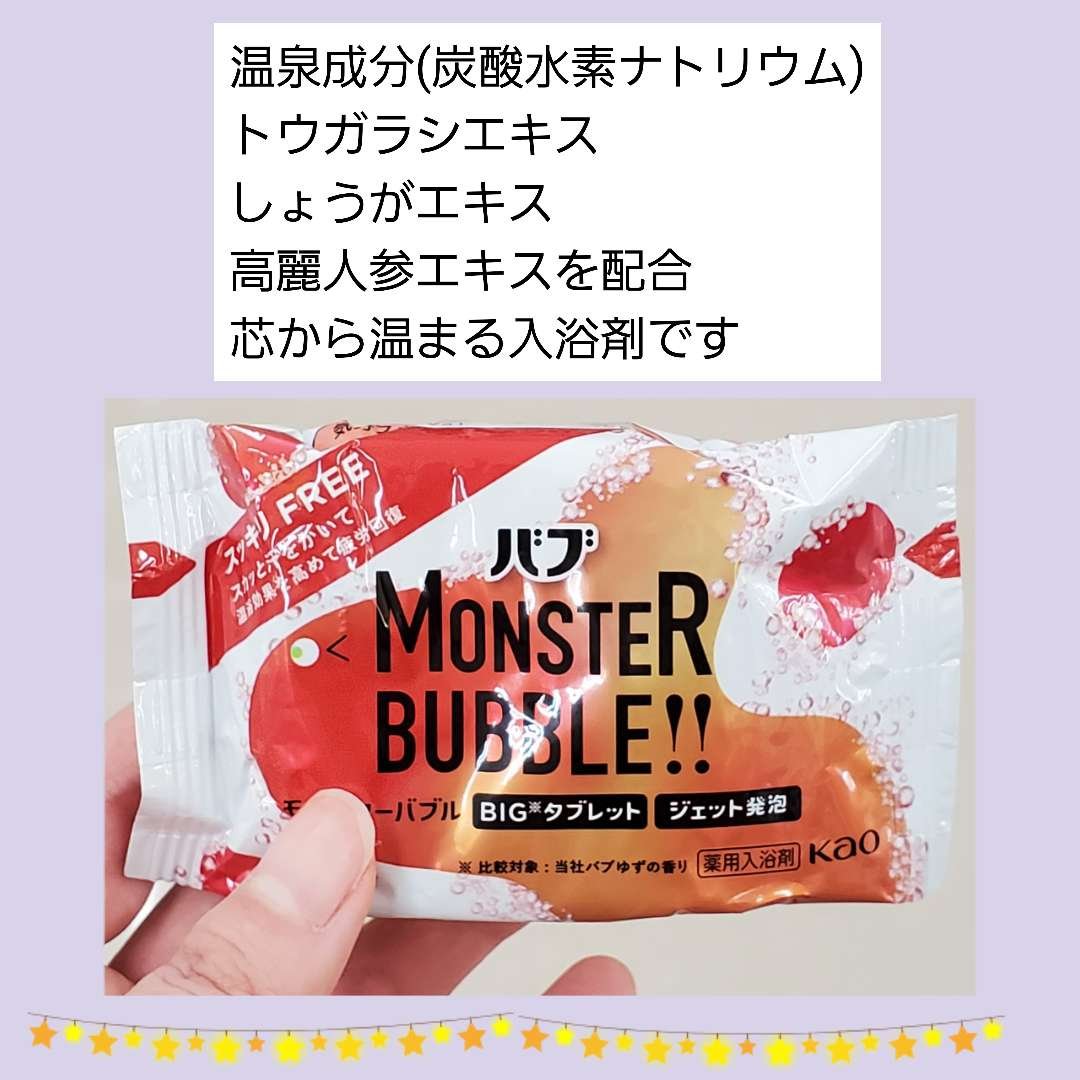 モンスターバブル スッキリFREE   1錠/バブ/炭酸系入浴剤を使ったクチコミ（2枚目）