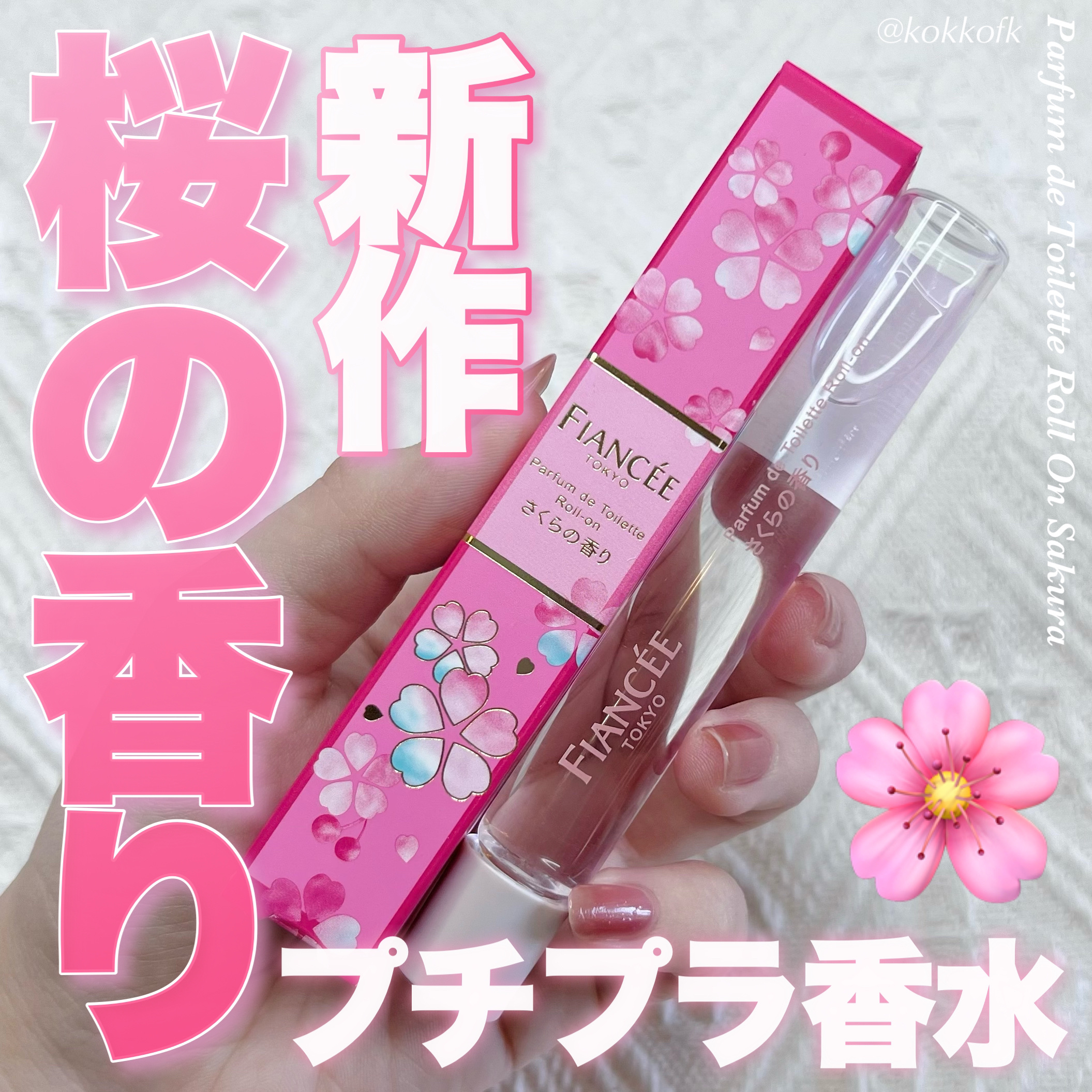 パルファンドトワレ ロールオン さくらの香り/フィアンセ/香水を使ったクチコミ（1枚目）