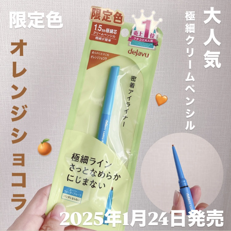 「密着アイライナー」極細クリームペンシル/デジャヴュ/ペンシルアイライナーを使ったクチコミ（1枚目）