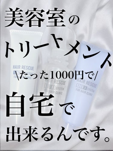 TAMARIS ヘアレスキュー クリニックシステムのクチコミ「自分の髪の手触りに、3回驚きます。ずっと触ってたい超絶とぅるとぅるヘアに慣れる3stepトリー.....」（1枚目）