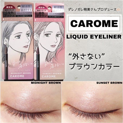 リキッドアイライナー サンセットブラウン/CAROME./リキッドアイライナーを使ったクチコミ(1枚目)