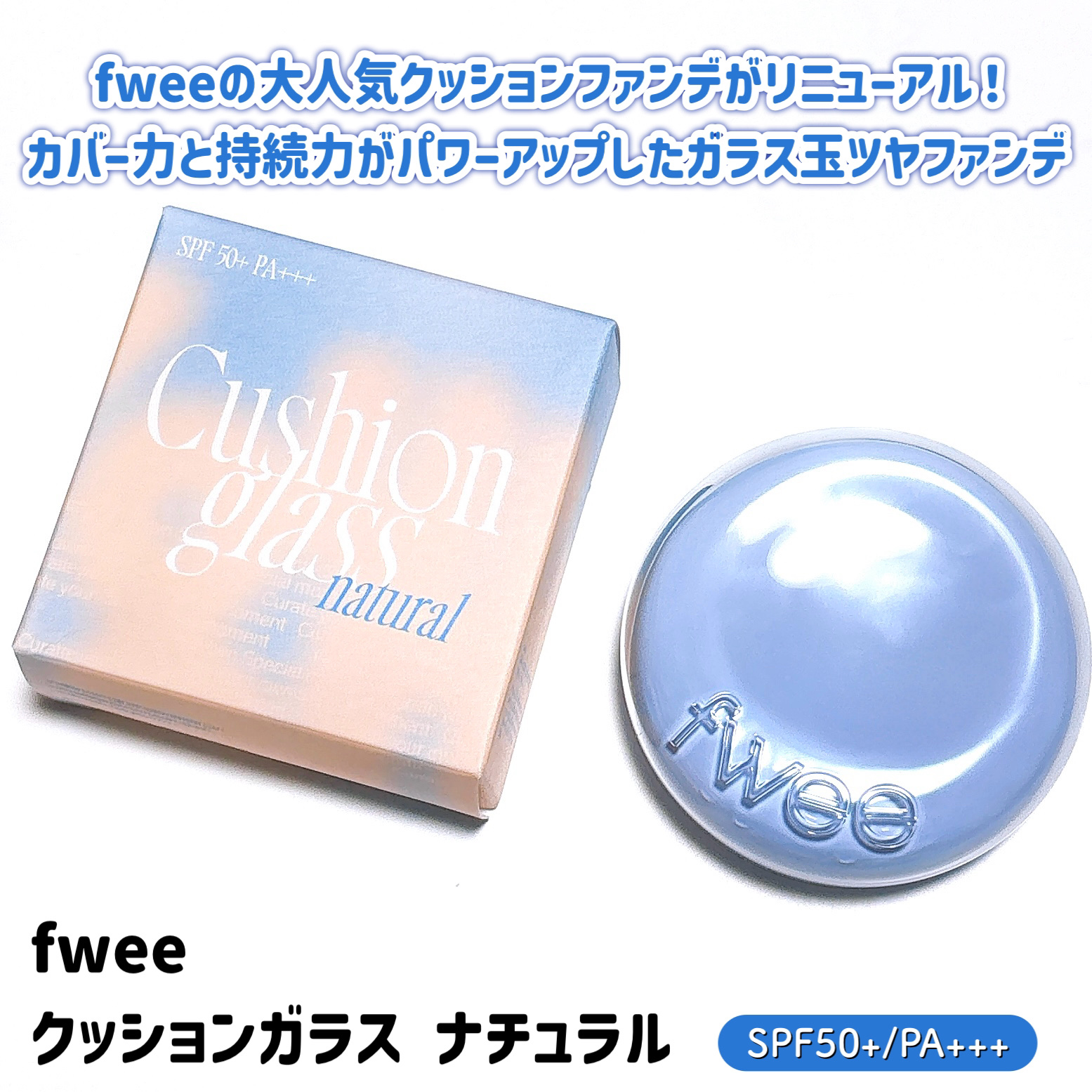 フィー クッションガラス ナチュラル/fwee/クッションファンデーションを使ったクチコミ（2枚目）