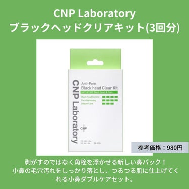 アンチポアブラックヘッドパーフェクトクリアキット/CNP Laboratory/シートマスク・パックを使ったクチコミ（3枚目）