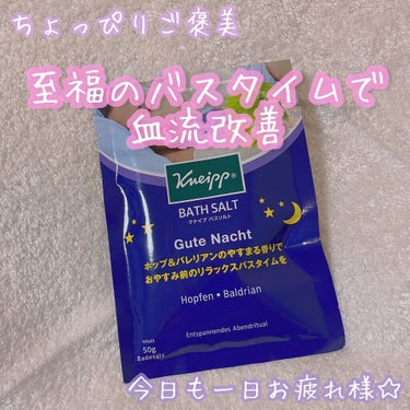 クナイプ グーテナハト バスソルト ホップ＆バレリアンの香り/クナイプ/入浴剤を使ったクチコミ（1枚目）