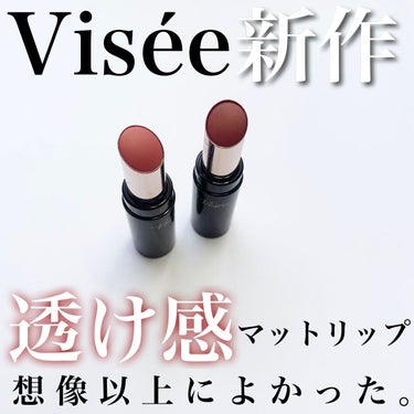 こんにちは、ますです😊

今回はViséeの新作マットリップをご紹介します‼︎
────────────
                   Visée
ニュアンス マット ルージュ
────────────

マットリップは発色が良くて唇の主張が増すので
あまり得意ではないんですが、
Viséeからマットリップ苦手な私でも使えそうなリップが
発売したので早速購入してみました✨

【色味】
OR240 ダスティオレンジ
熟した果実のようなオレンジ系
これは落ち着いたオレンジの色味なのでこの季節に大活躍！

PK840 アーバンピーチ
フレッシュな黄みよりのピンク系
これはピンクベージュなので6色の中で1番落ち着いた色味！
マットリップ初心者さんにオススメです💕

この2色はどちらもイエベさん向けの色味だと思います🤔

【良いところ】
・透け感のあるマットだから使いやすい✨
　ふんわりとした抜け感のある色味なので
　マットリップ苦手な私でも使いやすかったです！

・唇が荒れない✨
　美容液成分が配合されているみたいなので
　唇が荒れることがなかったです☺️

・色持ちがいい✨
　染料が配合されているので色持ちもよかったです💕
　ただ、ティントよりは落ちやすいので塗り直しは必須です

【イマイチなところ】
・塗ると口の中がたまにジャリジャリする😅
　板状粉体という粒子が配合されているからなのか
　口の中がたまにジャリジャリします…笑

マットリップ苦手な方や初めて挑戦する方に
とてもオススメのリップになっているので
気になった方はぜひ参考にしてみてください💗

#Visée
#ニュアンスマットルージュ
#マットリップ
#OR240#ダスティオレンジ
#PK840#アーバンピーチ
#初心者リップ
#プチプラコスメ#プチプラリップ
 #My推しコスメ の画像 その0