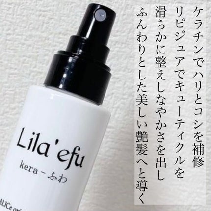 ケラふわ/Lila efu/アウトバストリートメントを使ったクチコミ(3枚目)