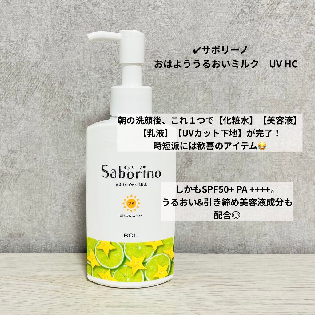 おはようるおいミルク UV HC/サボリーノ/オールインワン化粧品を使ったクチコミ(2枚目)