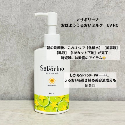おはようるおいミルク UV HC/サボリーノ/オールインワン化粧品を使ったクチコミ(2枚目)