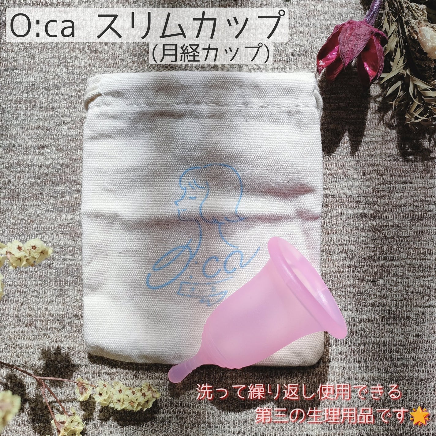 オーカ スリムカップ/O:ca/その他生理用品を使ったクチコミ(1枚目)