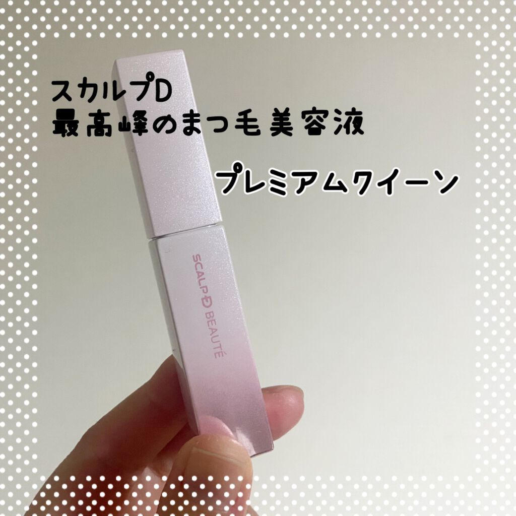 スカルプDボーテ ピュアフリーアイラッシュセラム プレミアムクイーン/アンファー(スカルプD)/まつげ美容液を使ったクチコミ(1枚目)