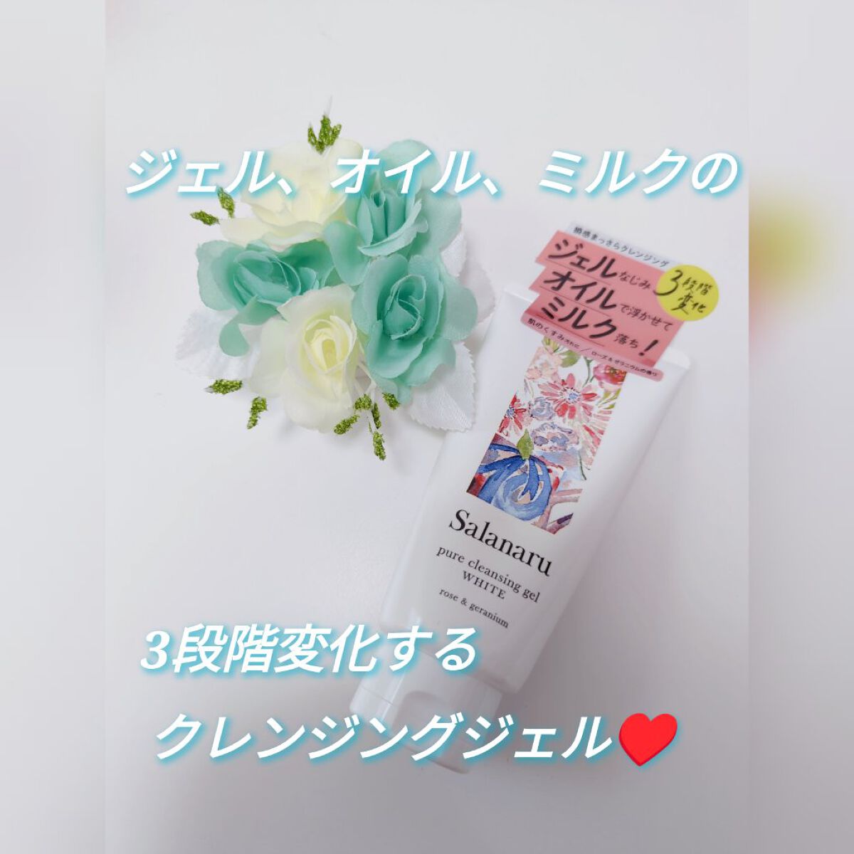 ピュアクレンジングジェル ホワイト/Salanaru（サラナル）/クレンジングジェルを使ったクチコミ（1枚目）