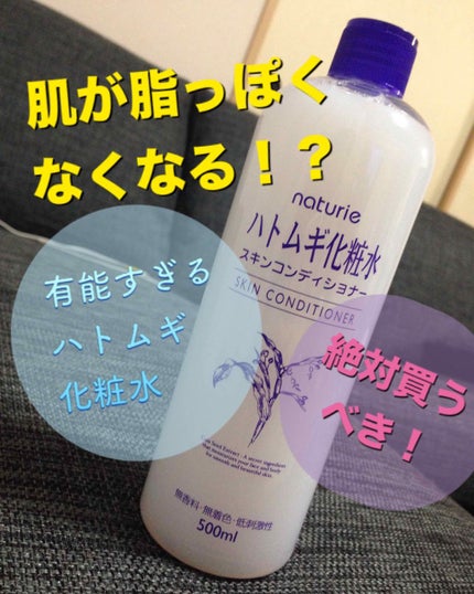 ハトムギ化粧水(ナチュリエ スキンコンディショナー R )/ナチュリエ/化粧水を使ったクチコミ(1枚目)