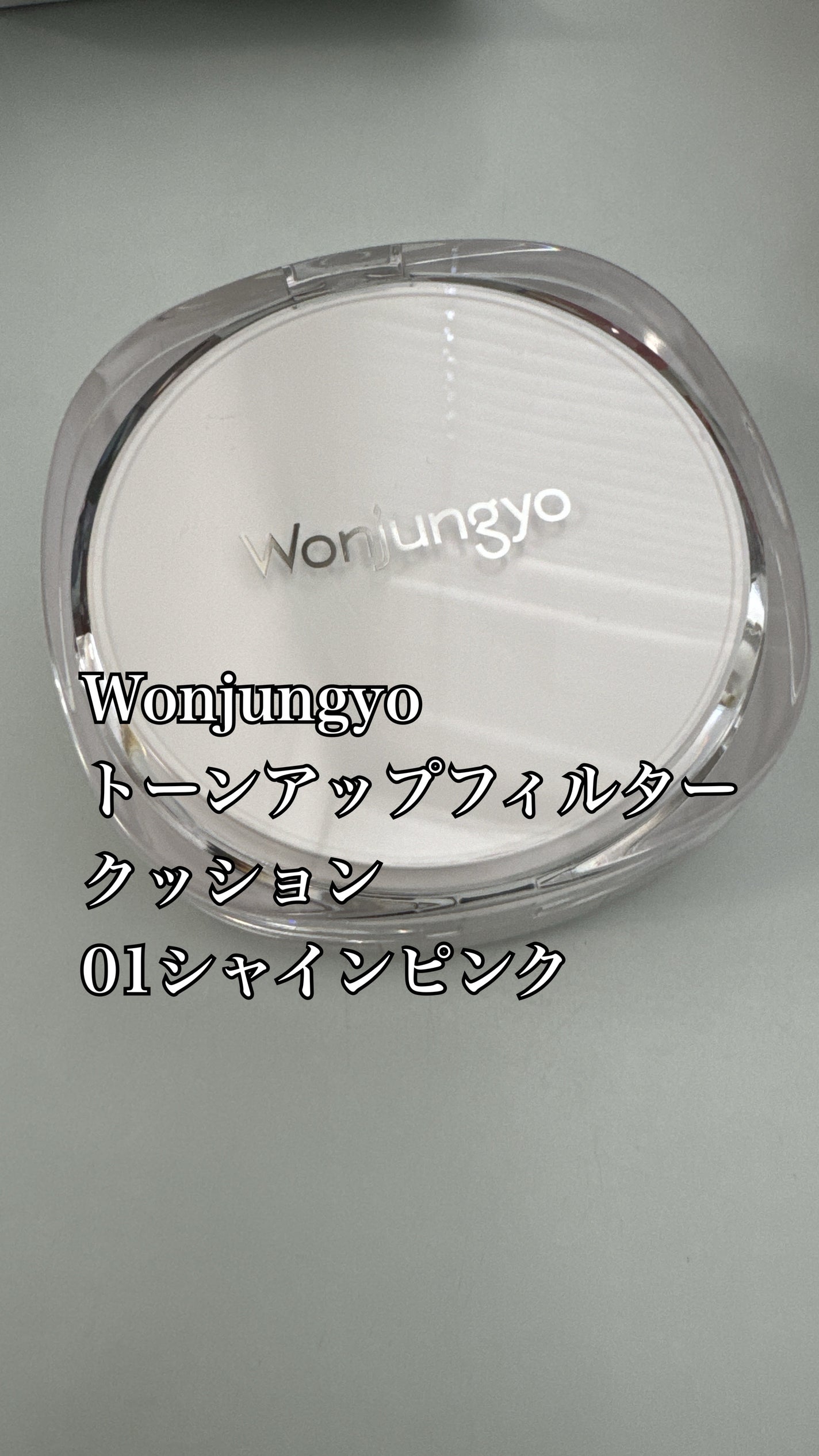 ウォンジョンヨ トーンアップ フィルタークッション/Wonjungyo/クッションファンデーションを使ったクチコミ(1枚目)
