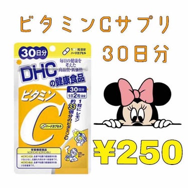 ビタミンCサプリです✴︎

良い点
・肌が白くなった
・風邪をひきにくくなった
・肌荒れが少なくなった

悪い点
・粒が大きい
・飲み過ぎるとお腹をこわす(私の場合)

私は夏に外でバイトをしていたので