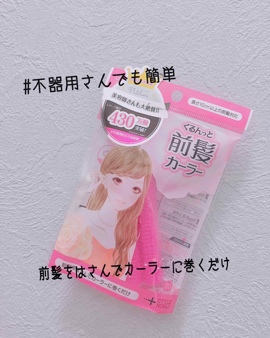 フルリフアリ くるんっと前髪カーラー/STYLE+NOBLE/ヘアケアグッズを使ったクチコミ（1枚目）