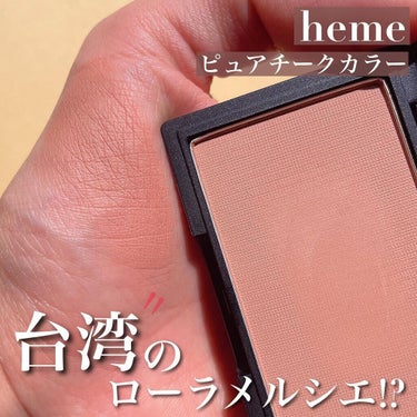 ピュア チーク カラー/heme/パウダーチークを使ったクチコミ（1枚目）