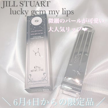 ラッキージェム マイリップス/JILL STUART/口紅を使ったクチコミ（1枚目）