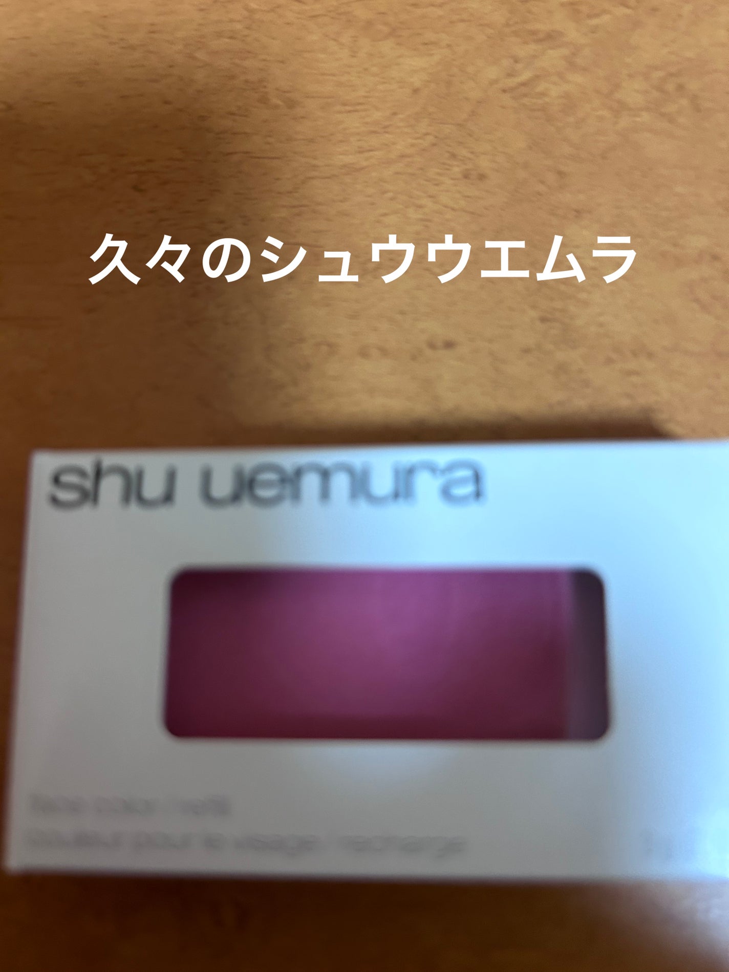 フェイス カラー(レフィル)/shu uemura/パウダーチークを使ったクチコミ(1枚目)