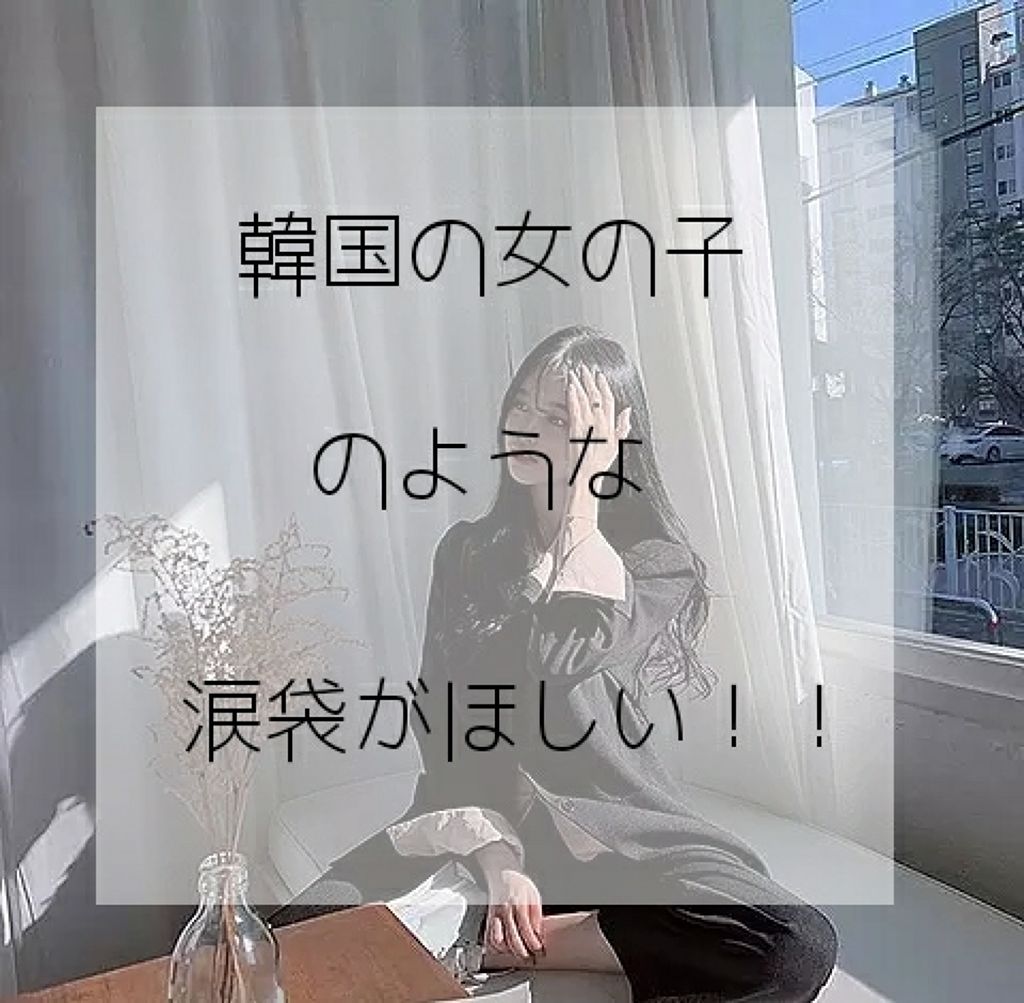 ティアー アイライナー/ETUDE/リキッドアイライナーを使ったクチコミ（1枚目）