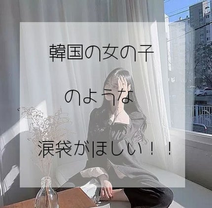 ティアー アイライナー/ETUDE/リキッドアイライナーを使ったクチコミ(1枚目)