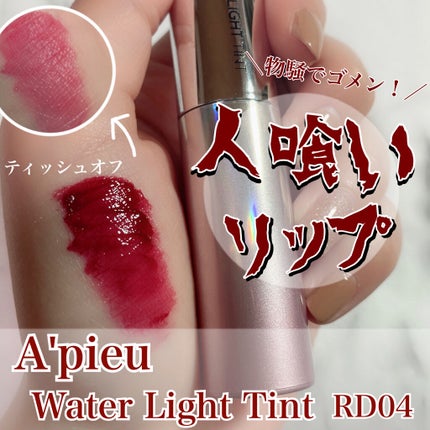 アピュー ウォーターライト ティント/A’pieu/リップティントを使ったクチコミ(1枚目)