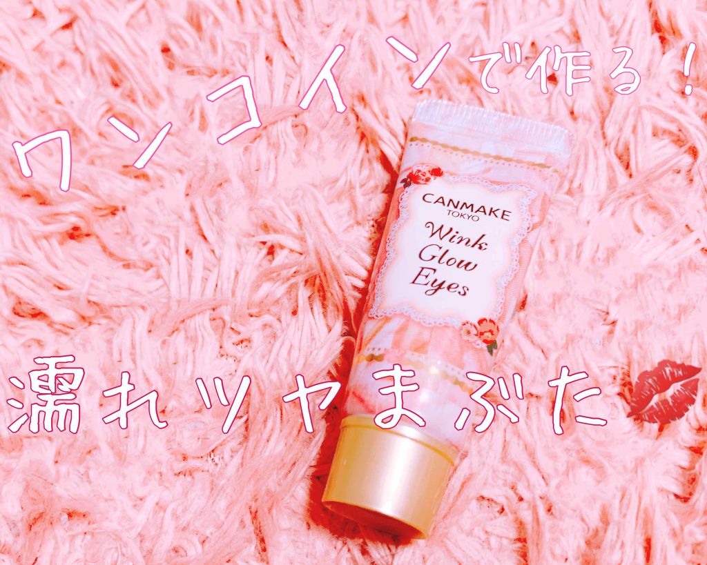 ウィンクグロウアイズ/キャンメイク/ジェル・クリームアイシャドウを使ったクチコミ（1枚目）