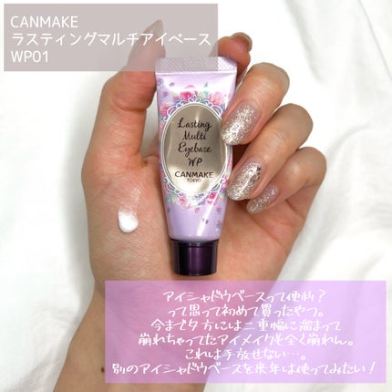 ラスティングマルチアイベース WP/キャンメイク/アイシャドウベースを使ったクチコミ(4枚目)