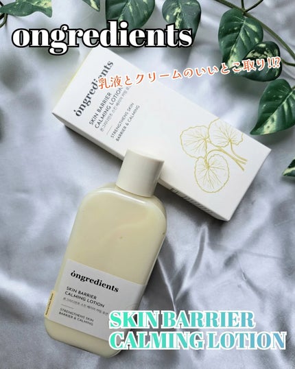 Skin Barrier Calming Lotion/Ongredients/乳液を使ったクチコミ(1枚目)