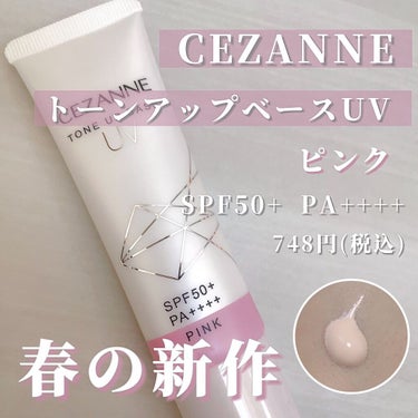 UVトーンアップベース/CEZANNE/化粧下地を使ったクチコミ（1枚目）