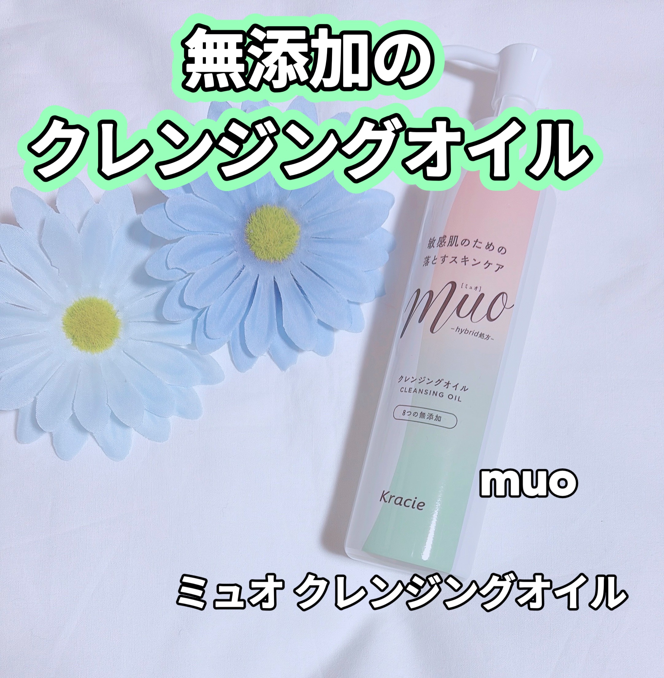 ミュオ クレンジングオイル/muo/オイルクレンジングを使ったクチコミ（1枚目）