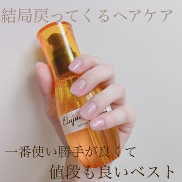 エルジューダFO/エルジューダ/ヘアオイルを使ったクチコミ（1枚目）