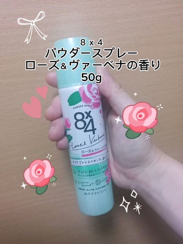 パウダースプレー ローズ＆ヴァーベナの香り 50g/８ｘ４/デオドラント・制汗剤を使ったクチコミ（1枚目）