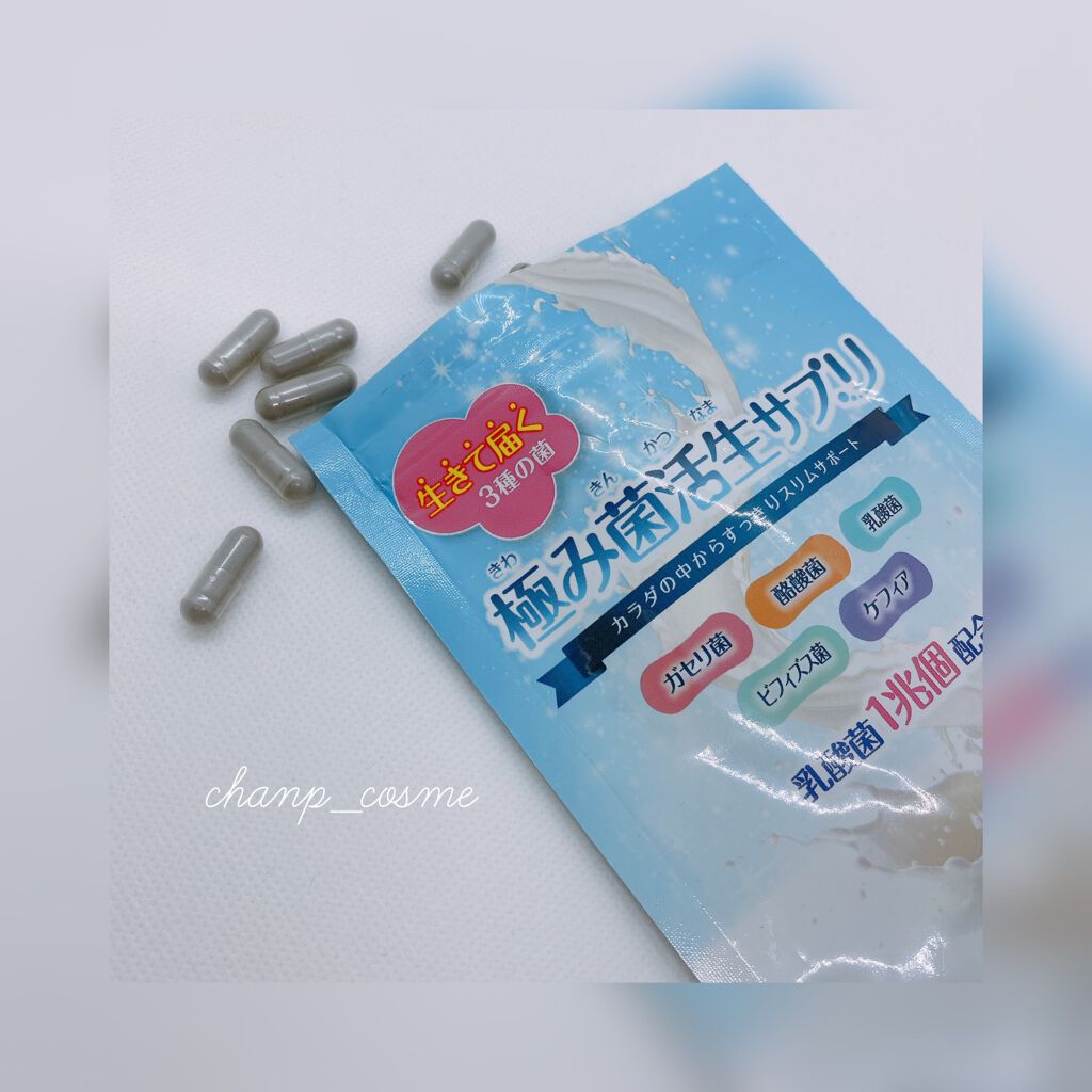 極み菌活生サプリ/プレミアムコスメ/健康サプリメントを使ったクチコミ(1枚目)