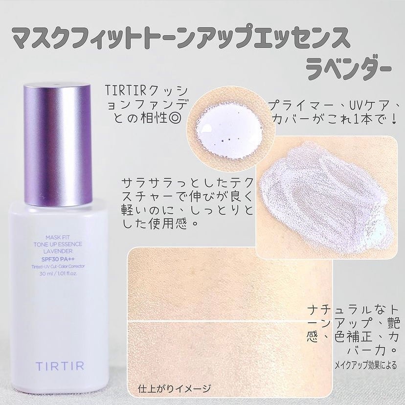マスクフィットトーンアップエッセンス|TIRTIR(ティルティル)の効果に関する口コミ - TIRTIR様より「Mask fit Tone up Essence 」をいただきました。 by kana✳︎フォロバ100(混合肌/30代後半) | LIPS マスクフィットトーンアップエッセンス|TIRTIR(ティルティル)の効果に関する口コミ - TIRTIR様より「Mask fit Tone up Essence 」をいただきました。 by kana✳︎フォロバ100(混合肌/30代後半) | LIPS