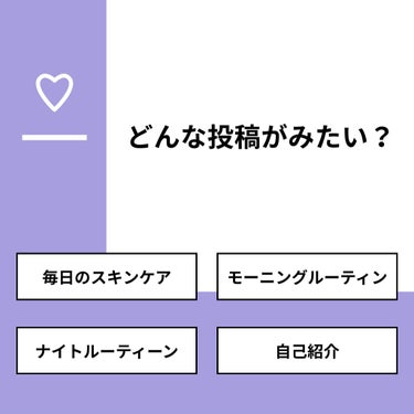 【質問】
どんな投稿がみたい？

【回答】
・毎日のスキンケア：71.4%
・モーニングルーティン：19.0%
・ナイトルーティーン：4.8%
・自己紹介：4.8%

#みんなに質問

========