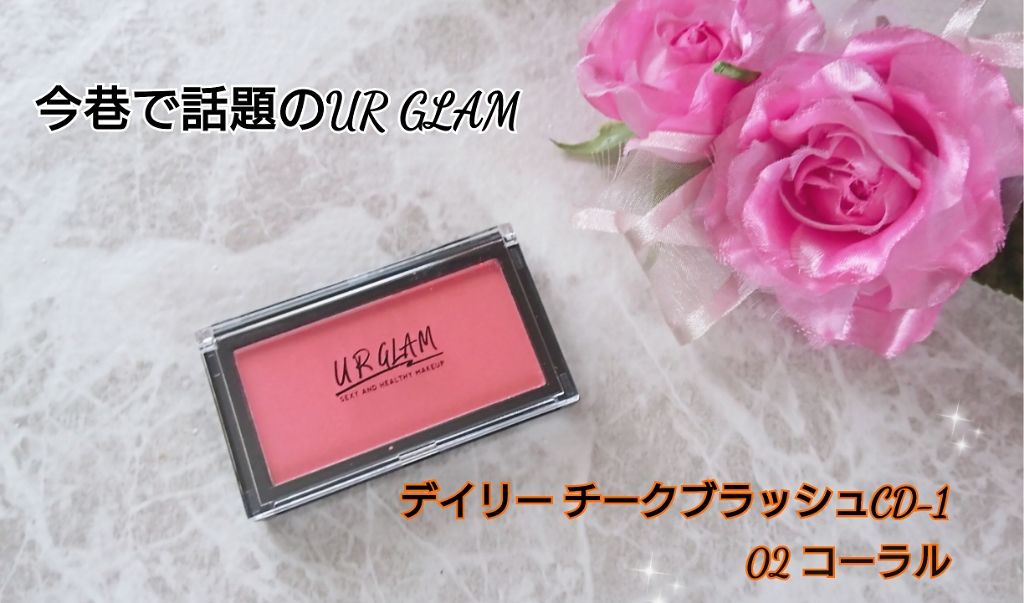 UR GLAM　DAILY CHEEK BLUSH/U R GLAM/パウダーチークを使ったクチコミ（1枚目）