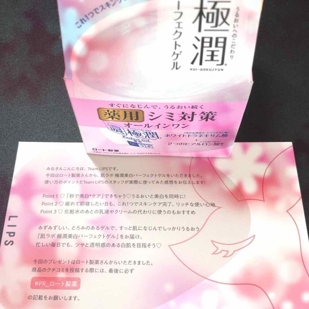 極潤 美白パーフェクトゲル/肌ラボ/オールインワン化粧品を使ったクチコミ（1枚目）