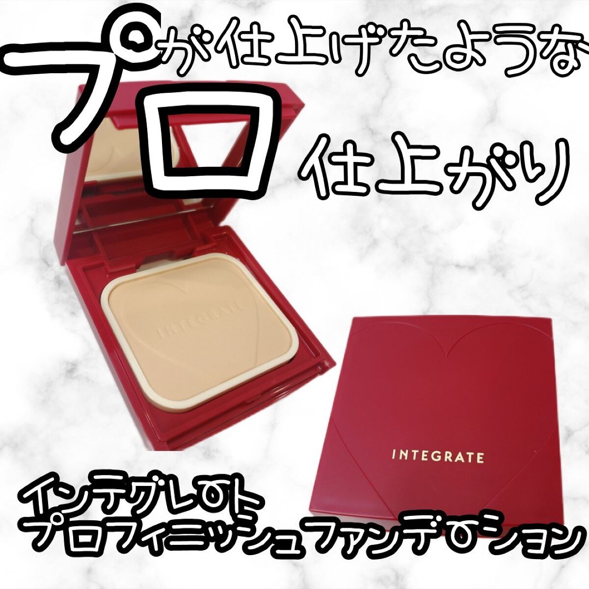 プロフィニッシュファンデーション/インテグレート/パウダーファンデーションを使ったクチコミ(1枚目)