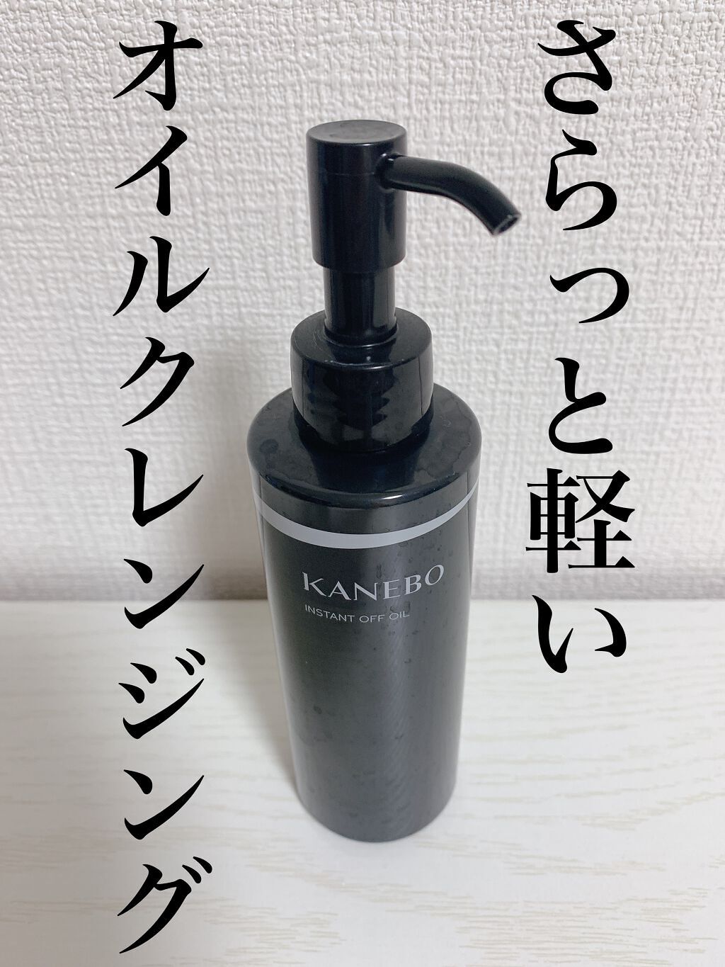 インスタント　オフ　オイル/KANEBO/オイルクレンジングを使ったクチコミ（1枚目）